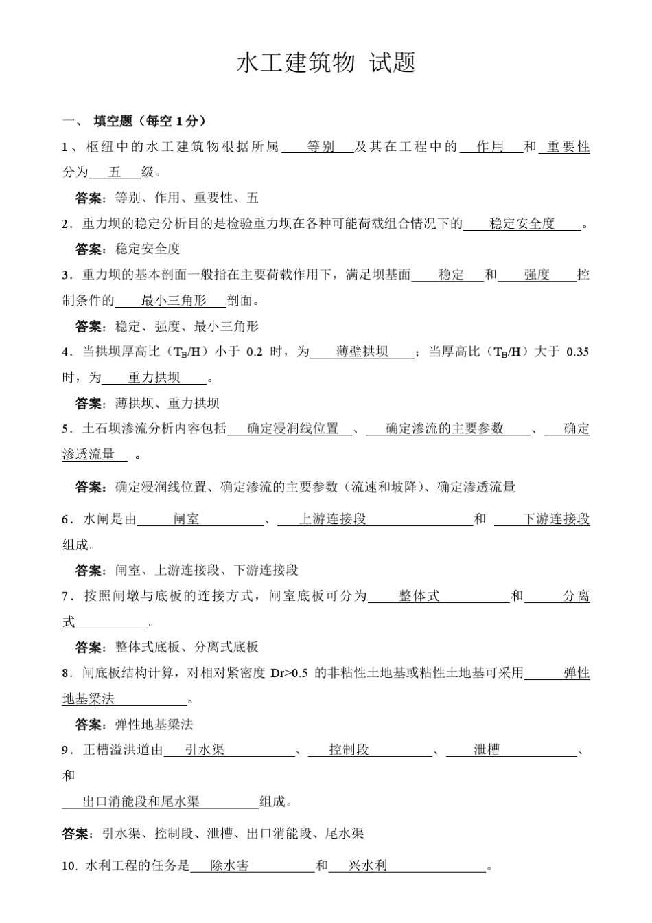 水工建筑物题库及答案_第1页