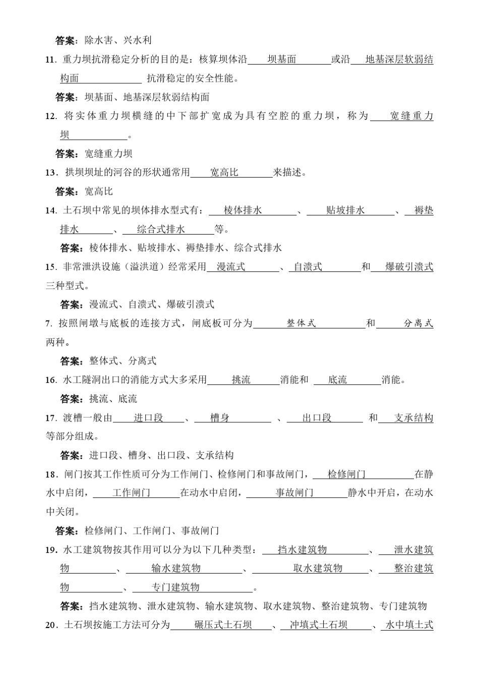 水工建筑物题库及答案_第2页