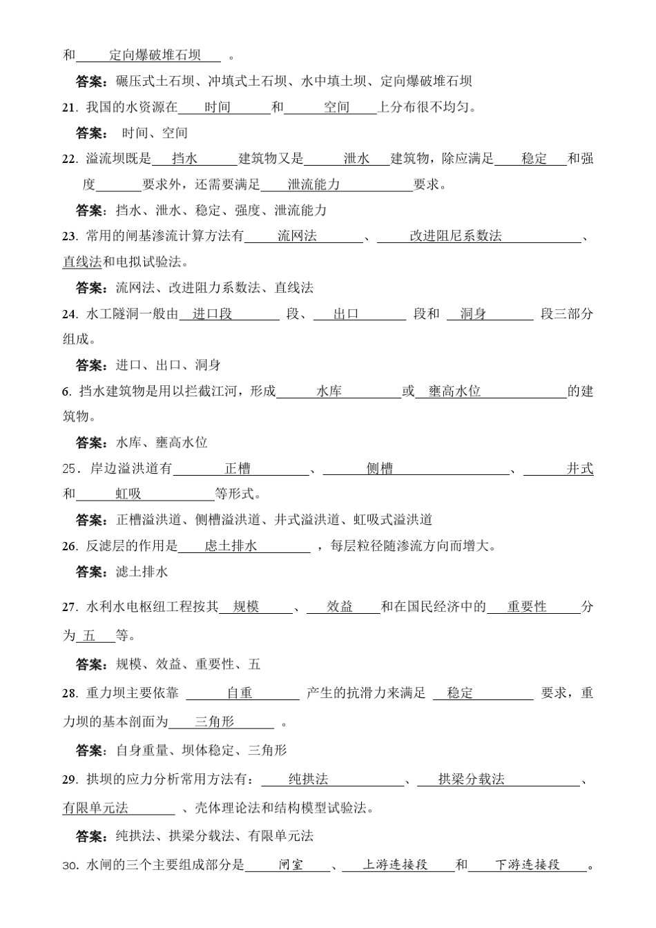 水工建筑物题库及答案_第3页
