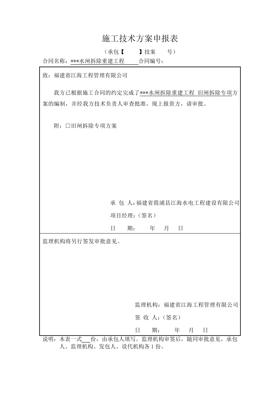 水工旧闸拆除专项施工方案_第1页