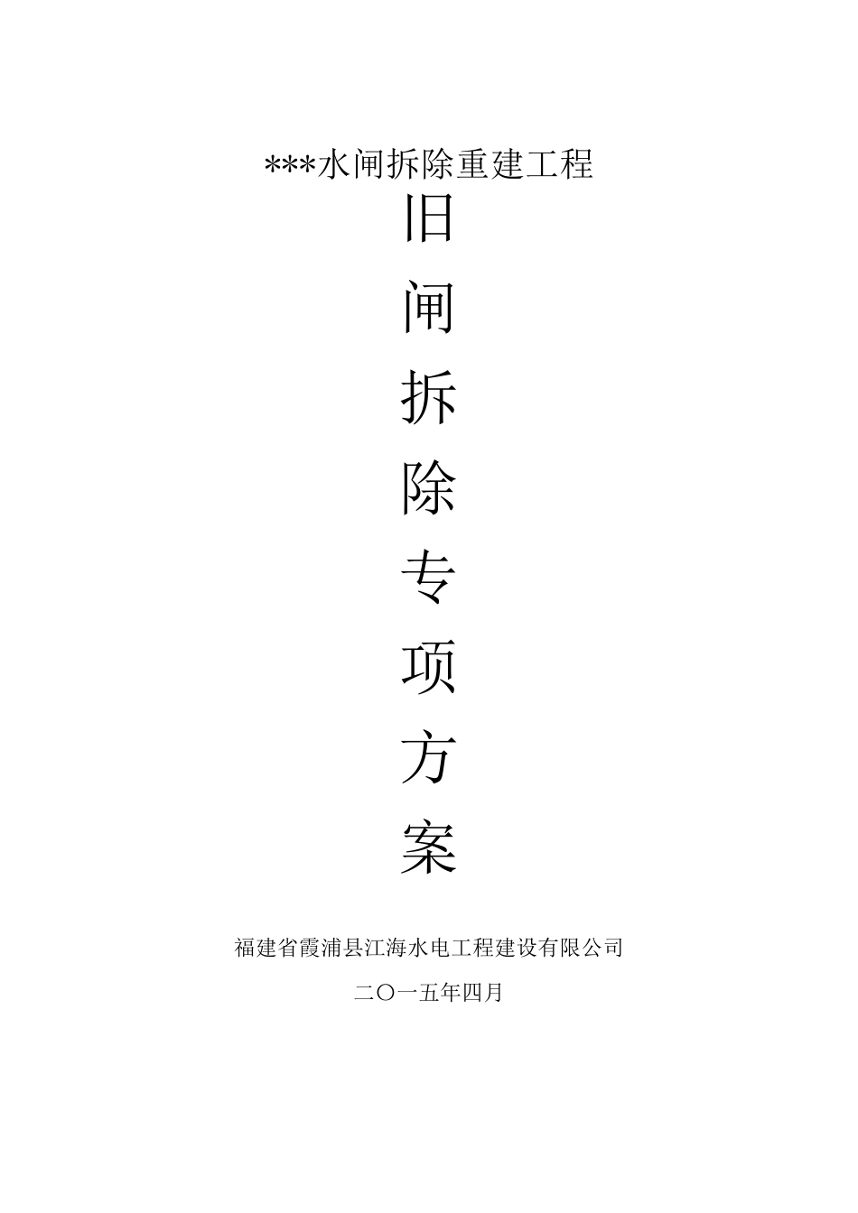 水工旧闸拆除专项施工方案_第2页