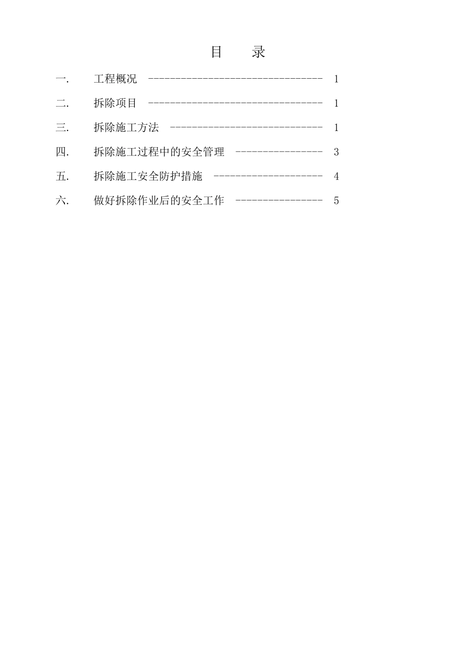 水工旧闸拆除专项施工方案_第3页