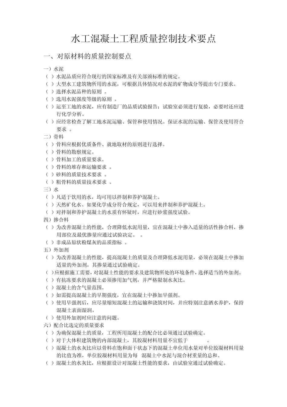 水工混凝土工程质量控制技术要点_第1页