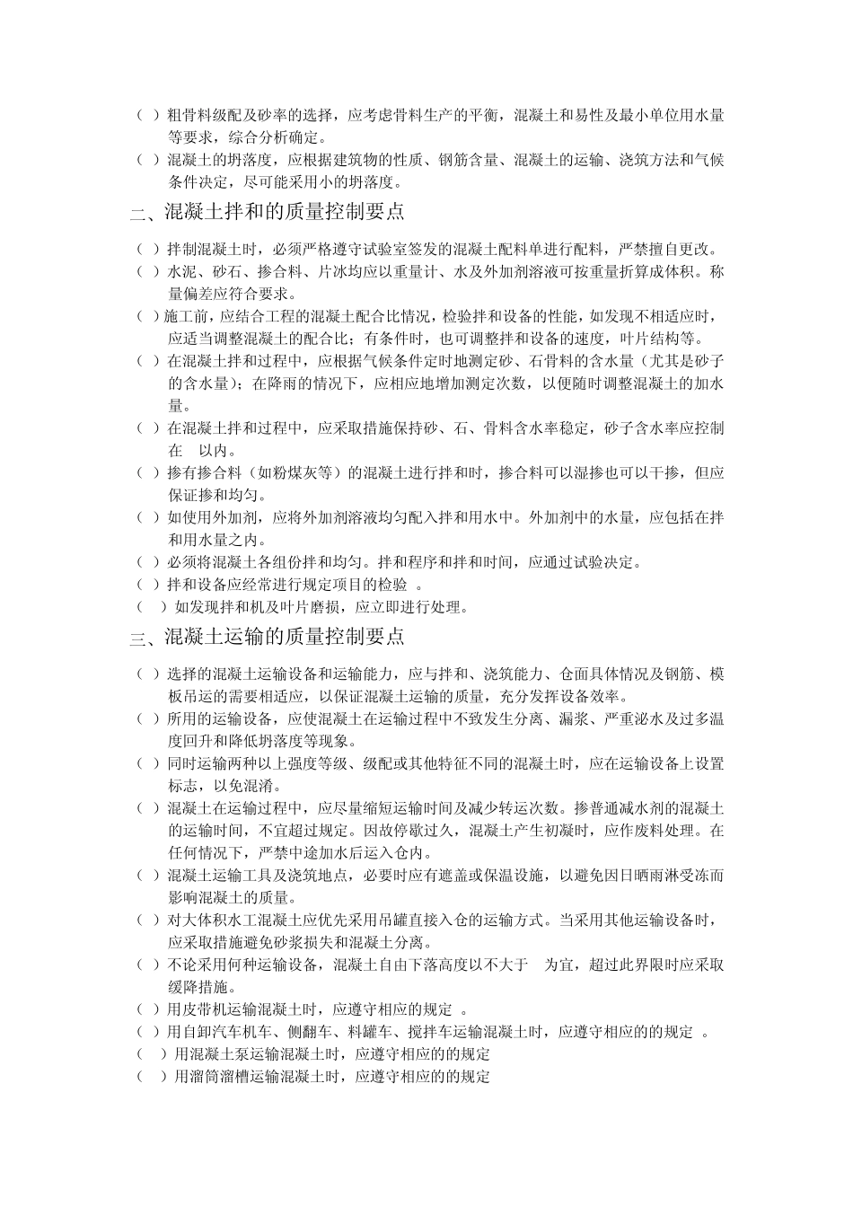 水工混凝土工程质量控制技术要点_第2页