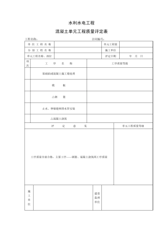 水工混凝土工程验收表格