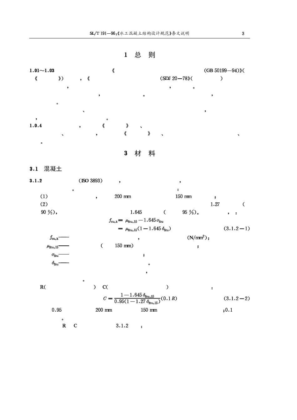水工混凝土结构设计规范_第3页