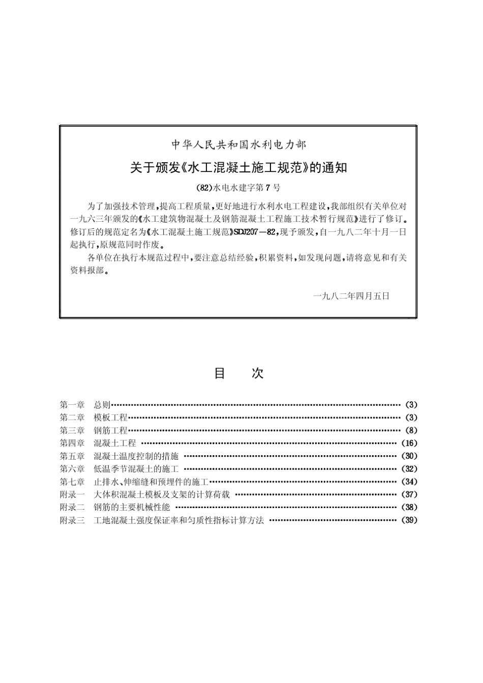 水工混凝土施工规范SDJ20782_第2页