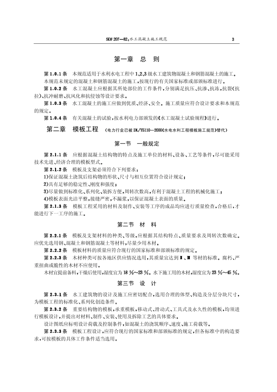 水工混凝土施工规范SDJ20782_第3页