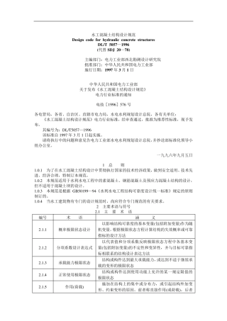 水工混凝土结构设计规范word版