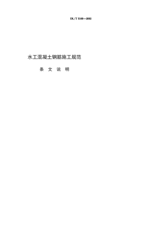 水工混凝土钢筋施工规范(DLT51692002)条文说明