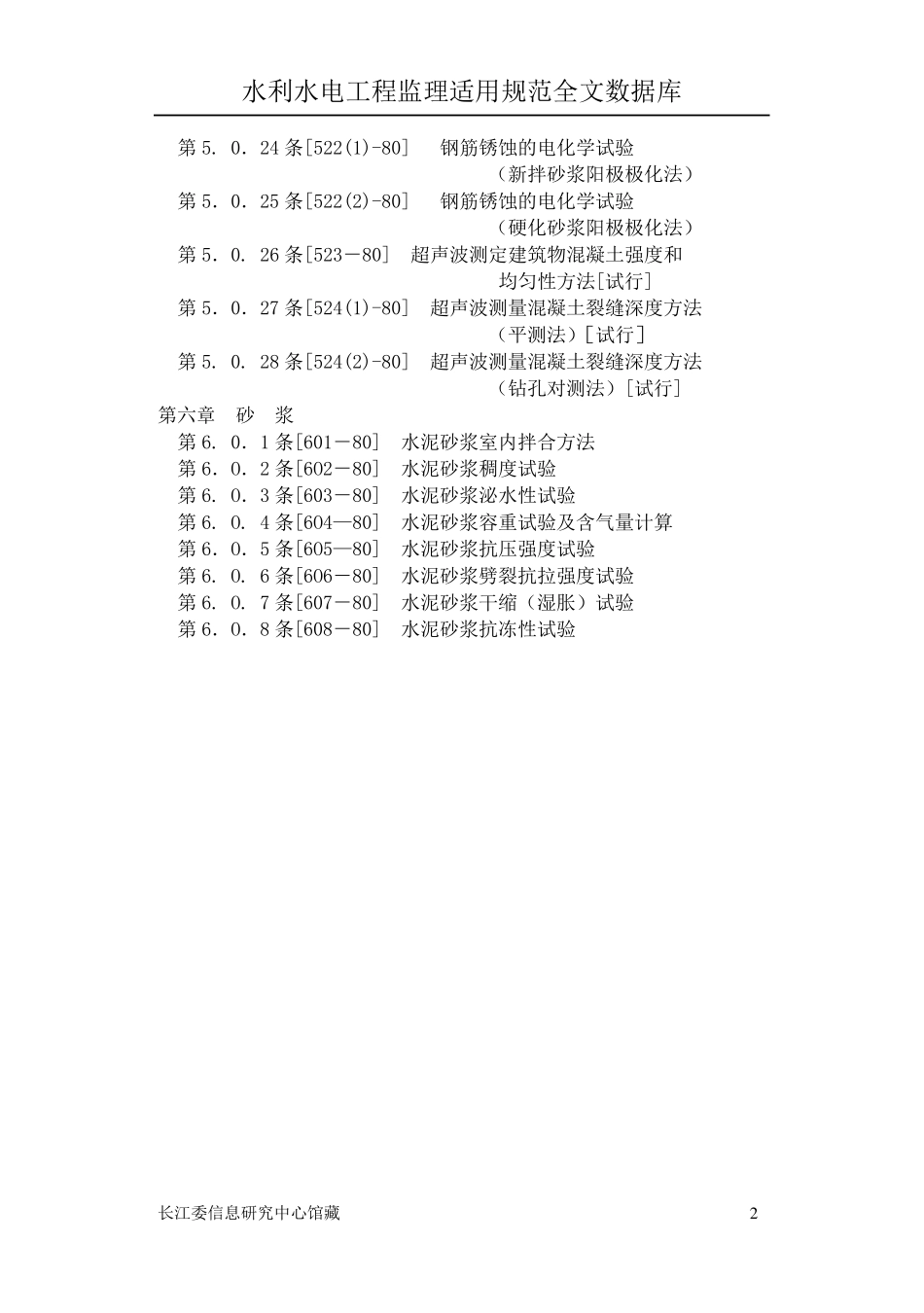 水工混凝土试验规程(Sd10582c)_第2页