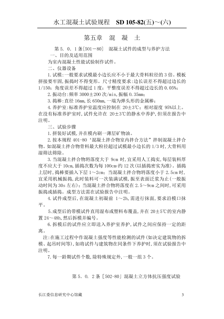 水工混凝土试验规程(Sd10582c)_第3页