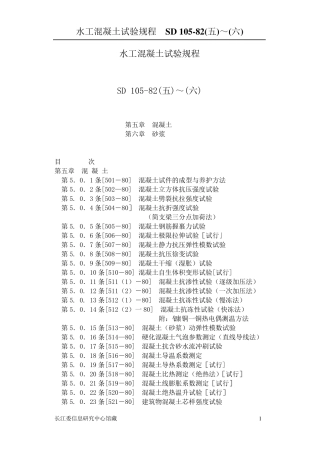 水工混凝土试验规程(Sd10582c)