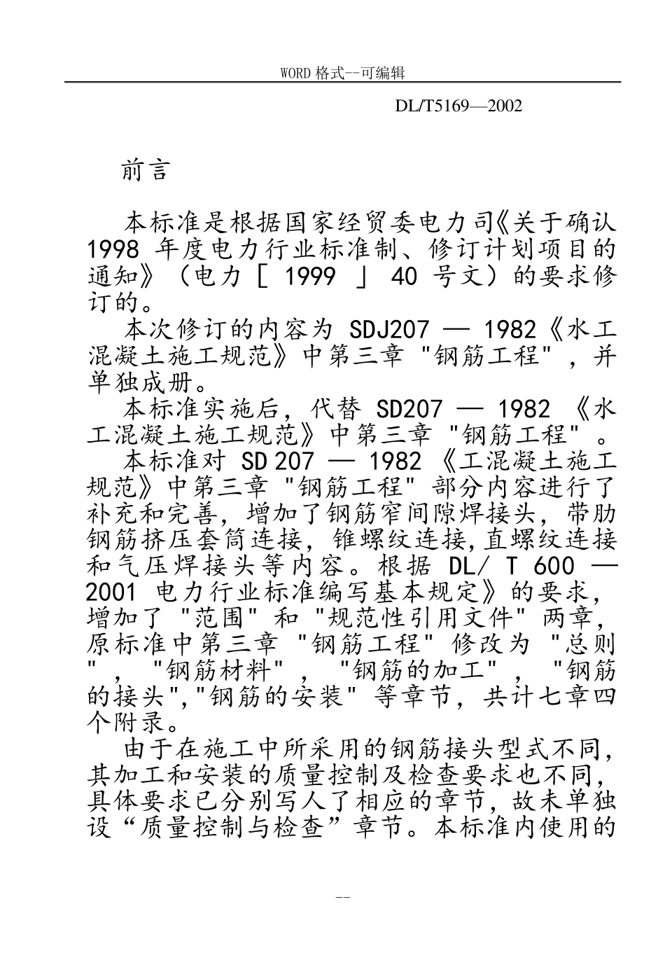 水工混凝土钢筋施工规范_第3页