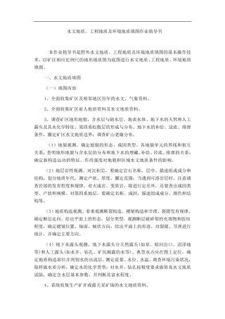 水工环填图作业指导书