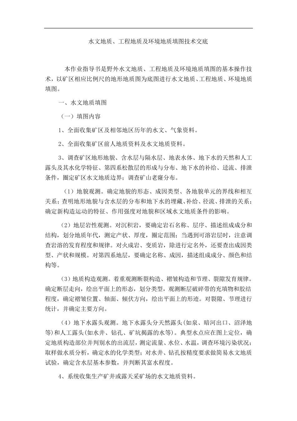 水工环填图技术交底_第1页