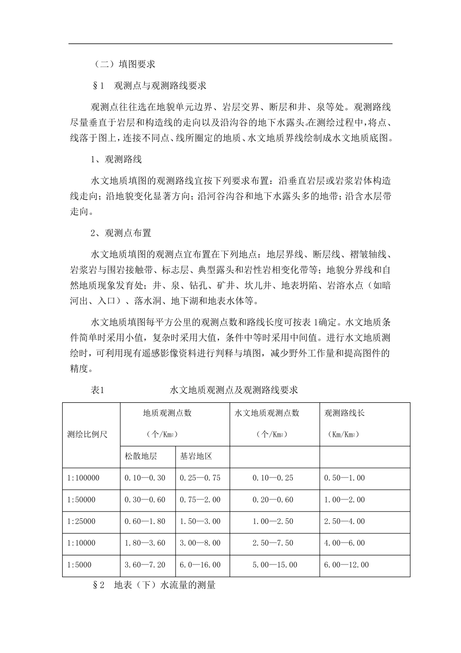 水工环填图技术交底_第2页