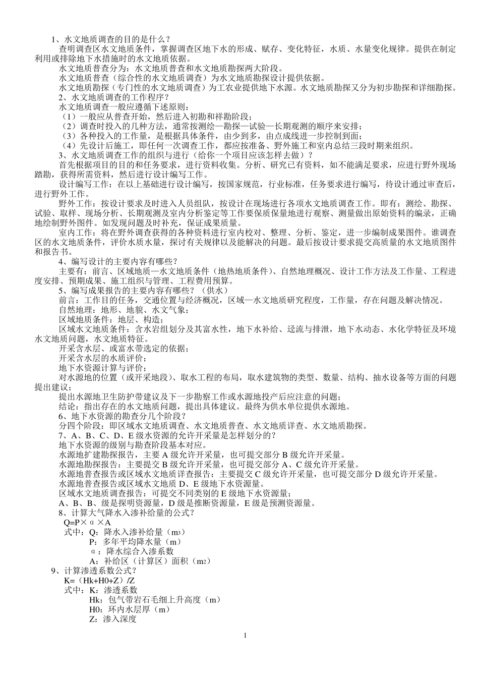 水工环职称样题题库版本1_第1页