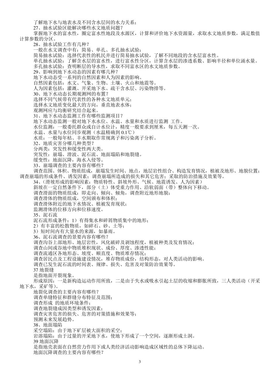 水工环职称样题题库版本1_第3页