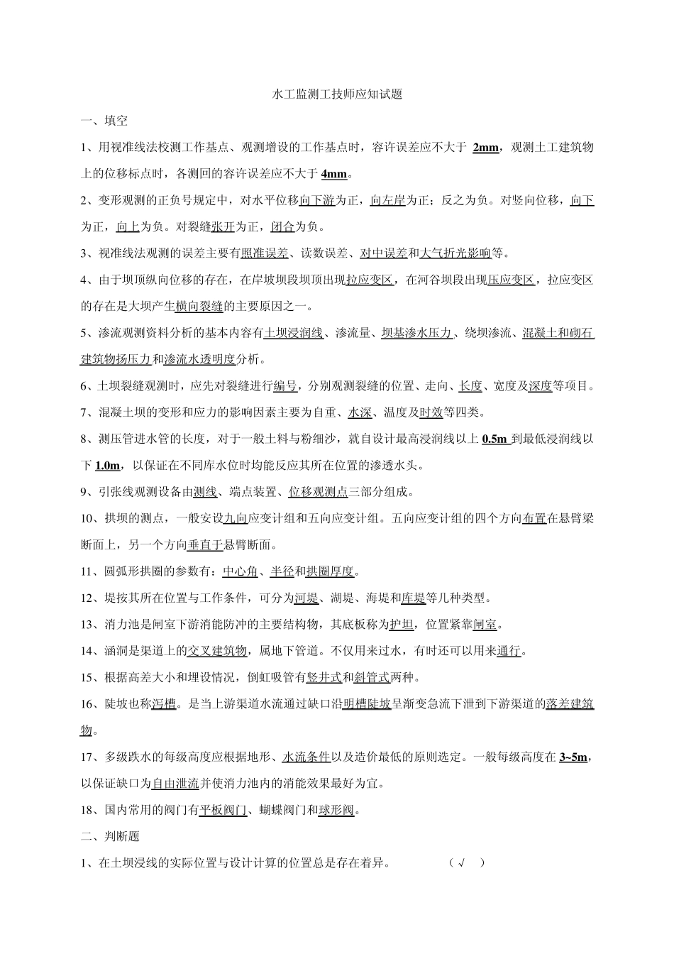 水工监测工技师应知试题_第1页