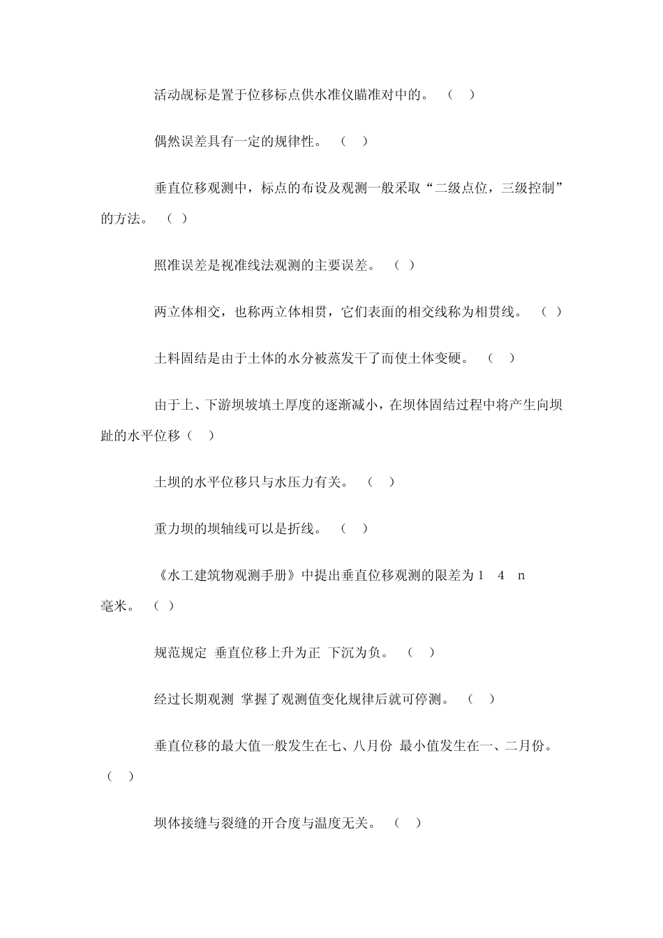 水工监测工变形观测习题_第3页