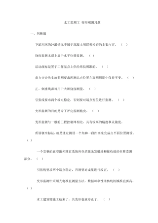 水工监测工变形观测习题