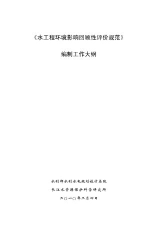水工程环境影响回顾性评价规范