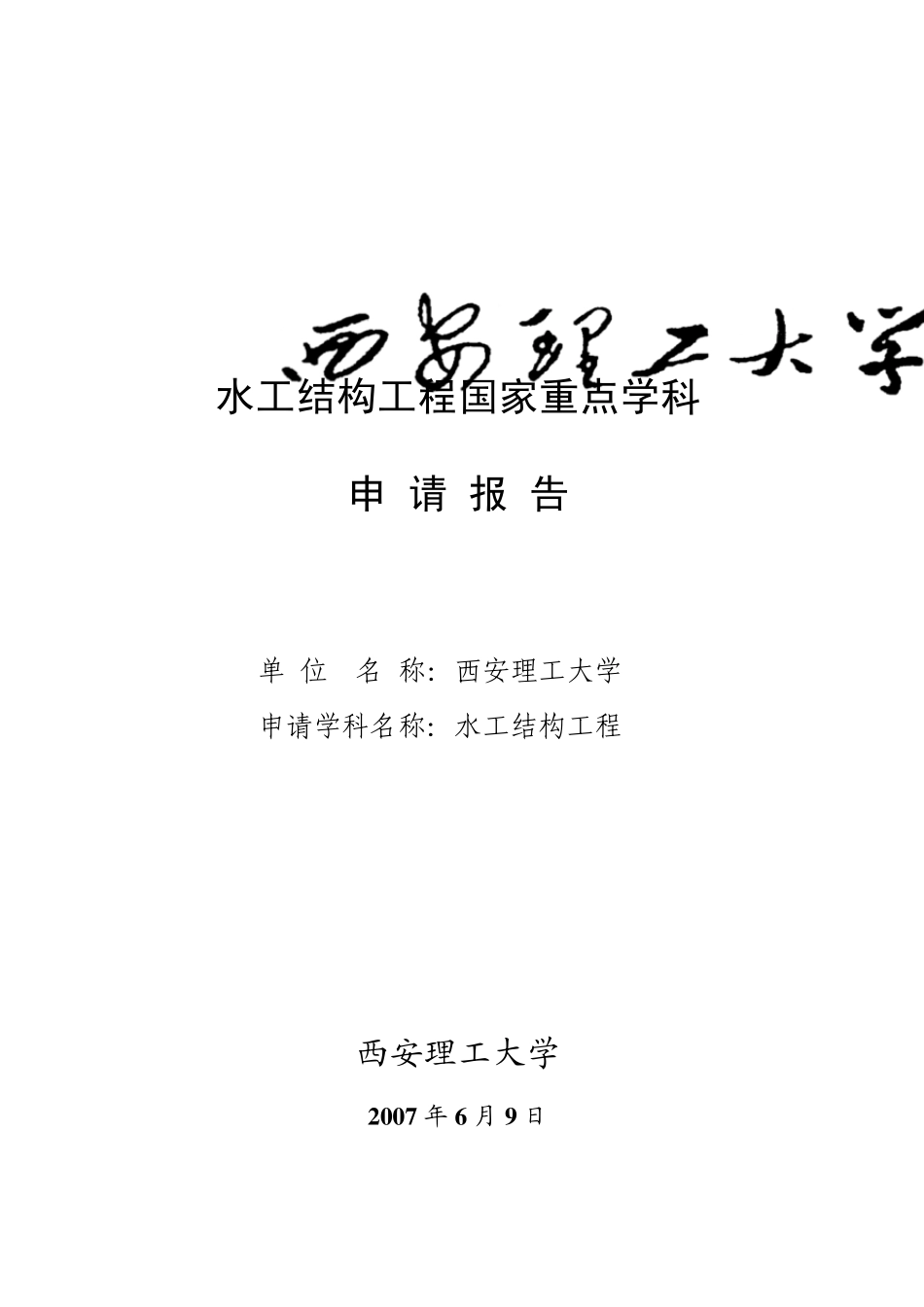 水工结构工程国家重点学科申请报告_第1页