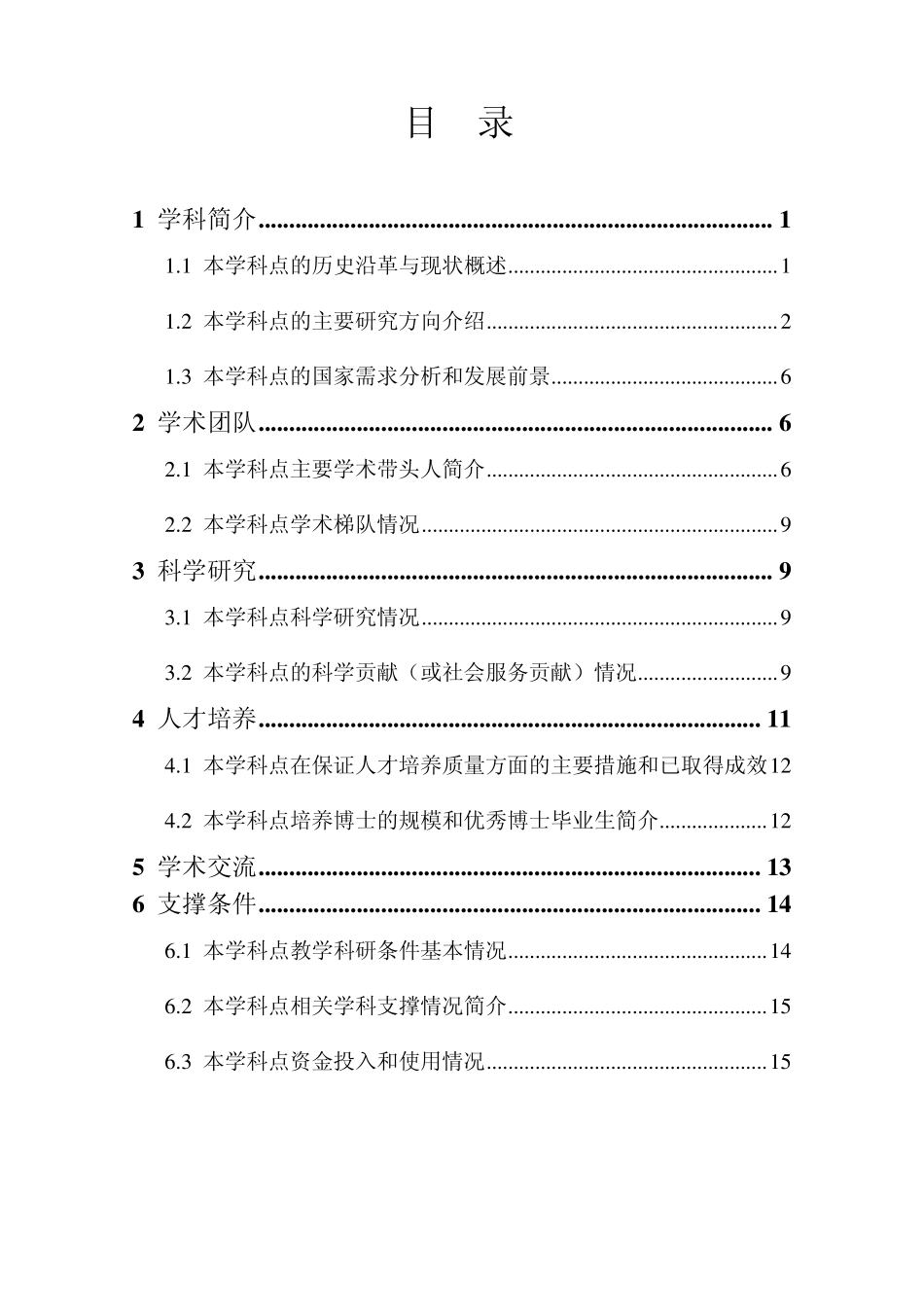 水工结构工程国家重点学科申请报告_第2页