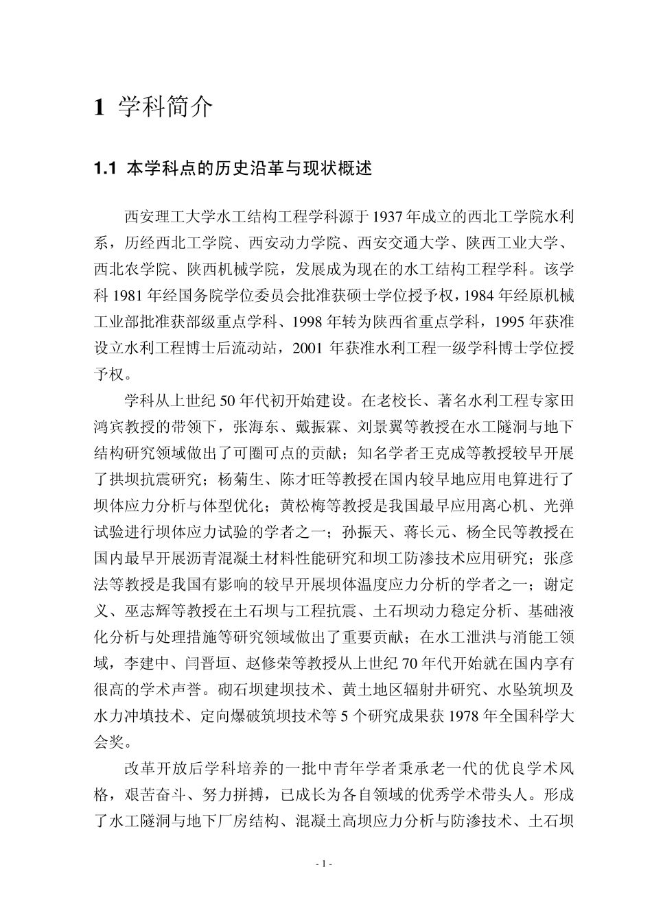 水工结构工程国家重点学科申请报告_第3页