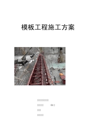 水工结构模板施工方案设计