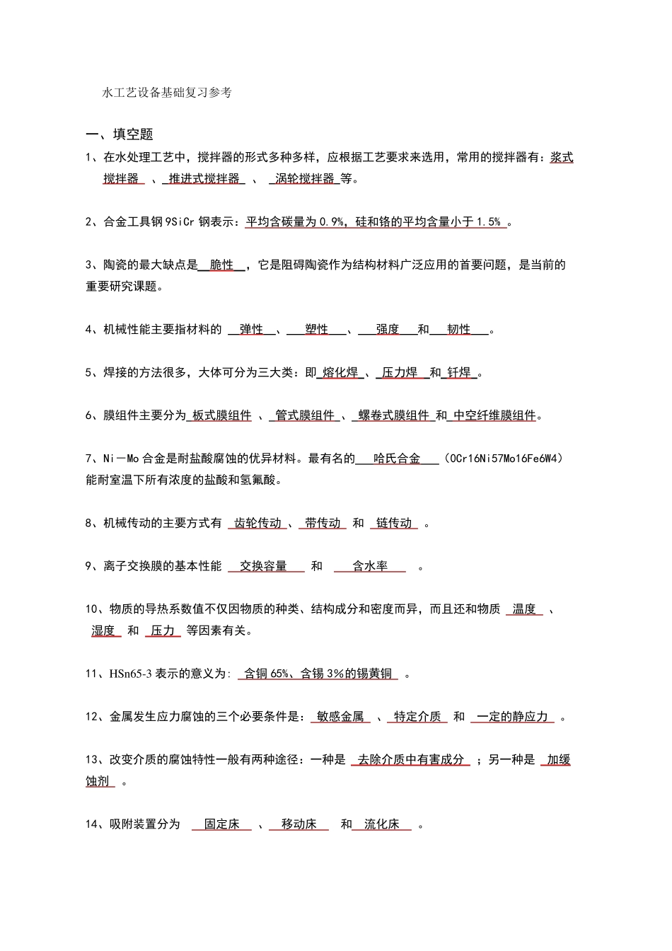 水工艺设备基础复习参考_第1页