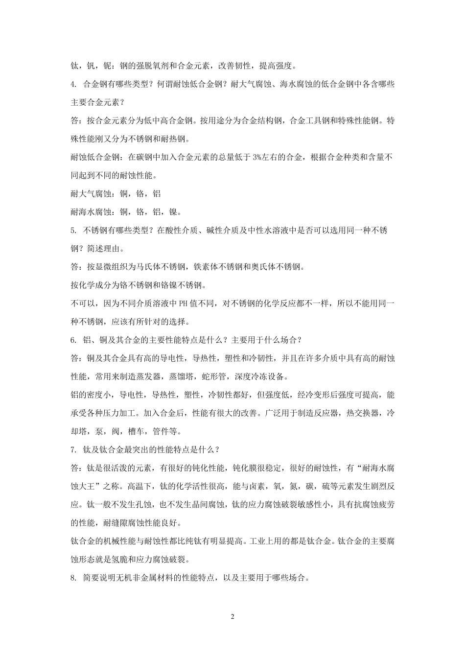 水工艺设备基础课后答案_第2页