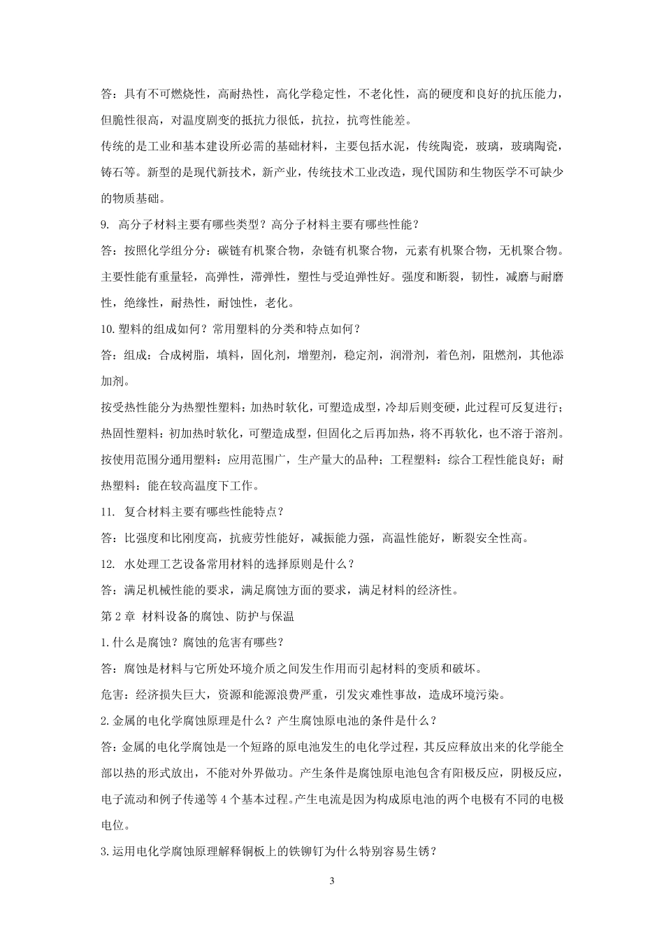 水工艺设备基础课后答案_第3页