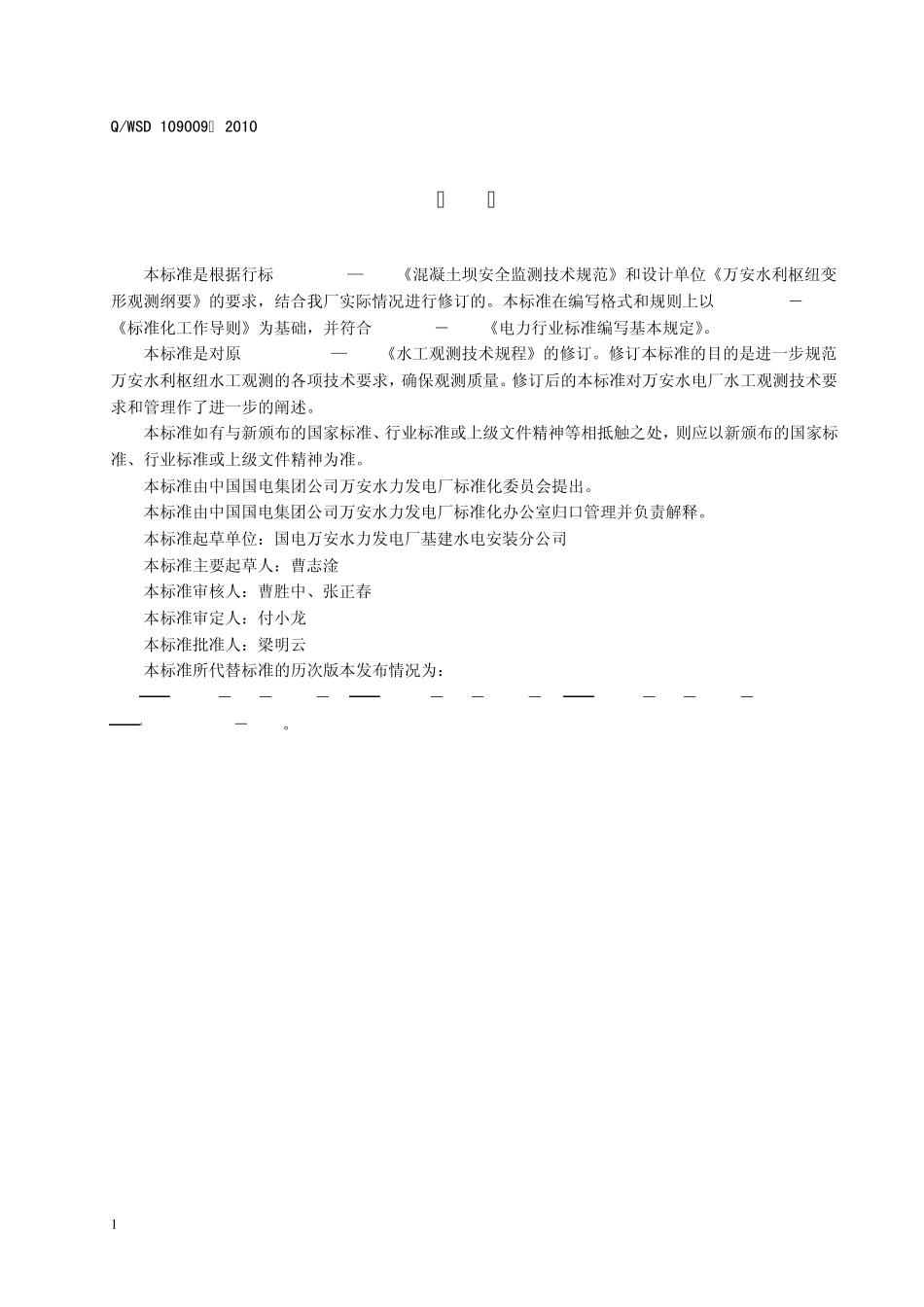 水工观测技术规程(万安水电厂)_第2页