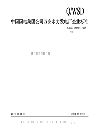 水工观测技术规程(万安水电厂)