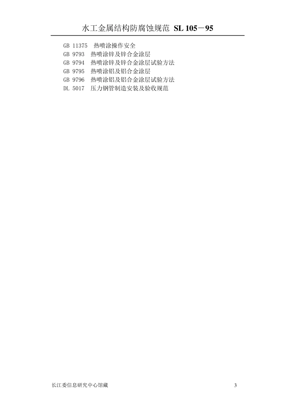 水工金属结构防腐蚀规范_第3页