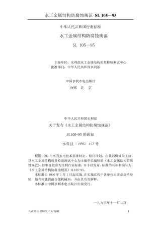 水工金属结构防腐蚀规范