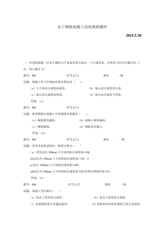 水工钢筋混凝土结构学习题题库