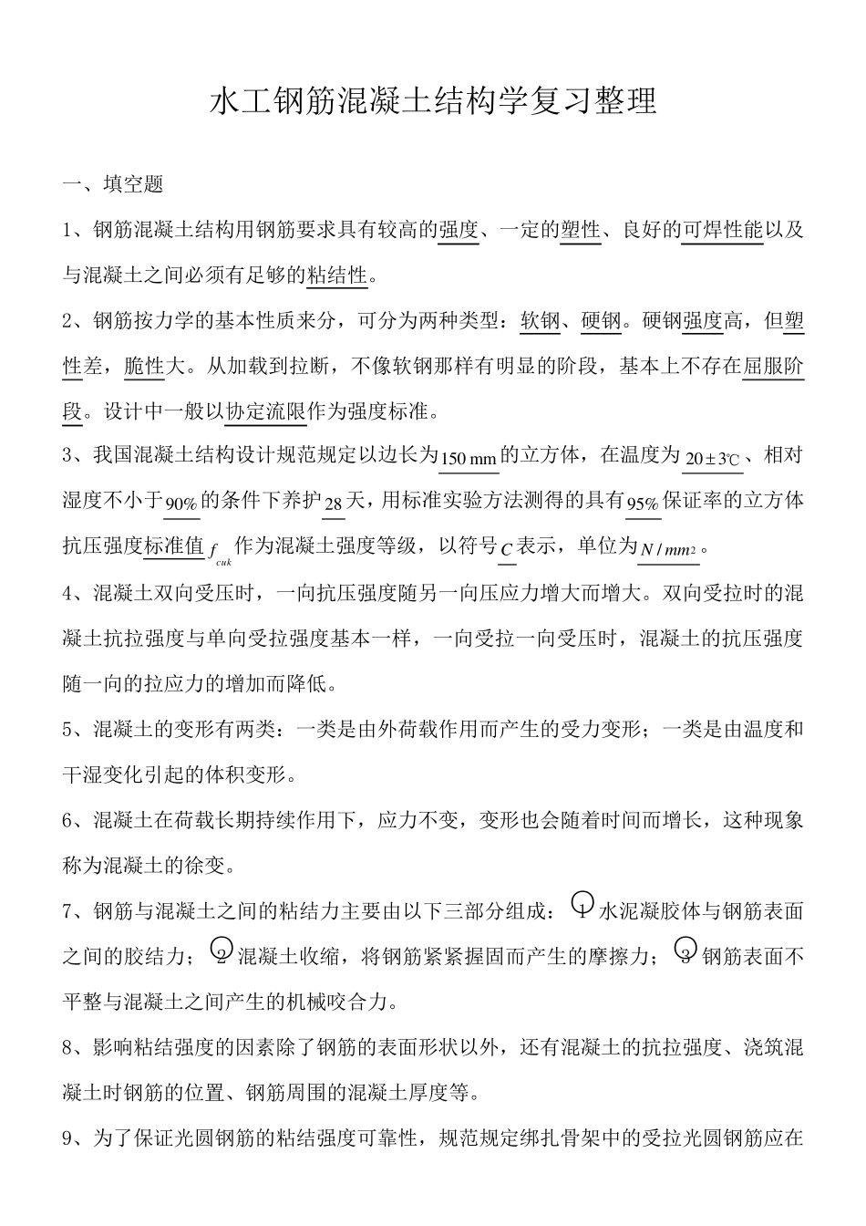 水工钢筋混凝土结构学复习整理汇总_第1页