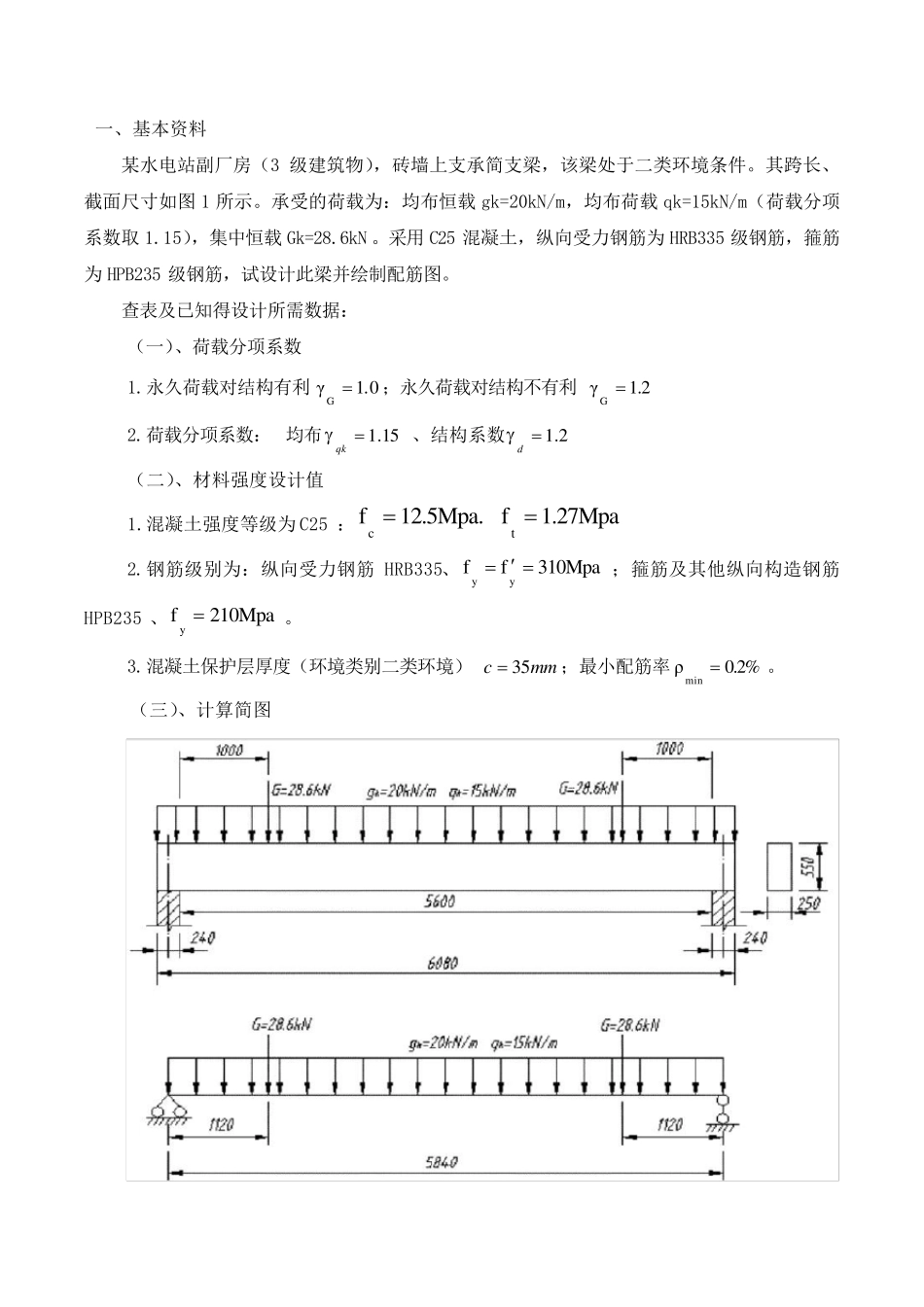 水工钢筋混凝土结构课程设计(简支梁)_第1页