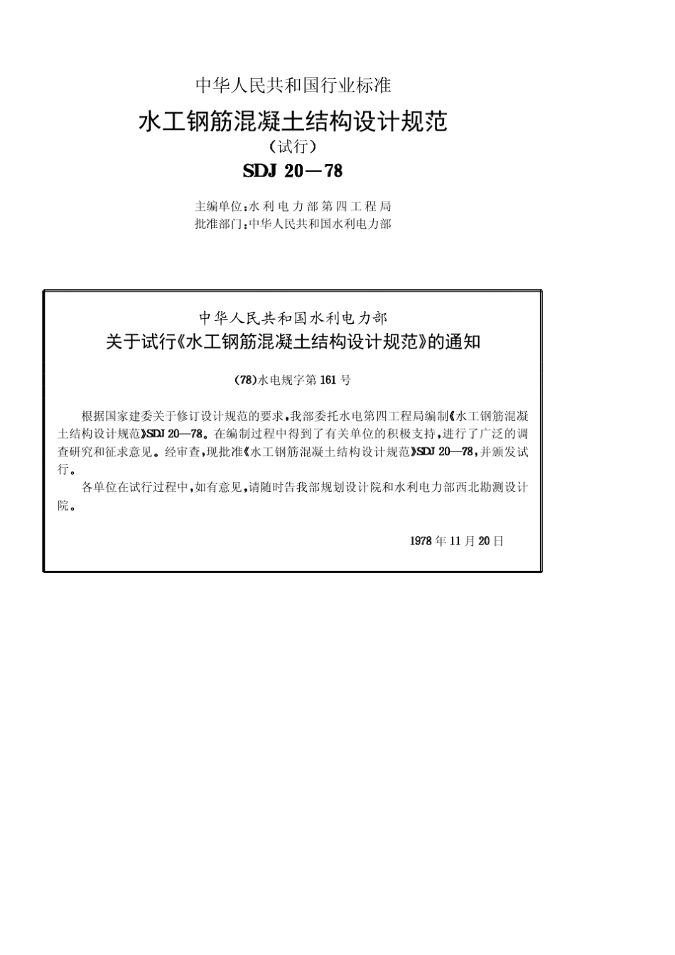 水工钢筋混凝土结构设计规范_第2页