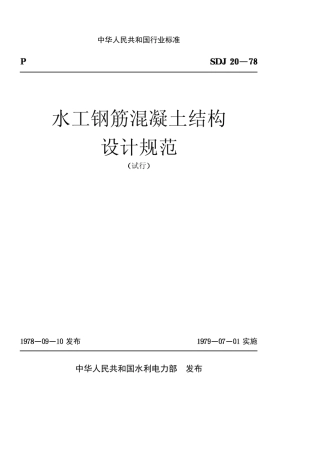 水工钢筋混凝土结构设计规范