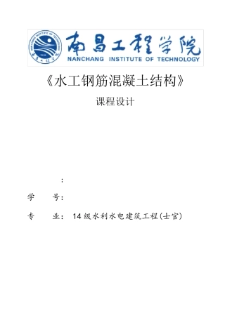 水工钢筋混凝土结构课程设计