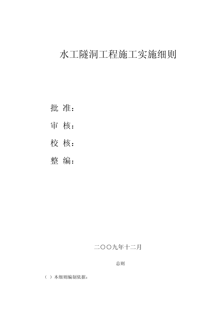 水工隧洞工程施工实施细则_第1页