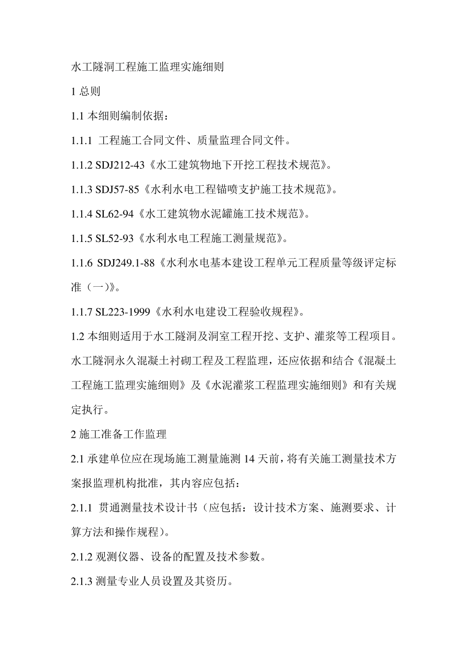 水工隧洞工程施工监理实施细则_第1页