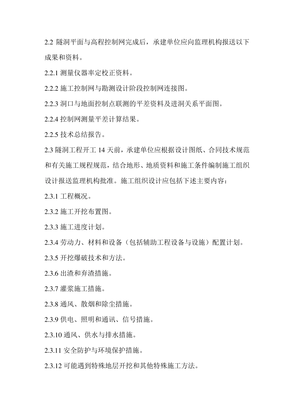 水工隧洞工程施工监理实施细则_第2页