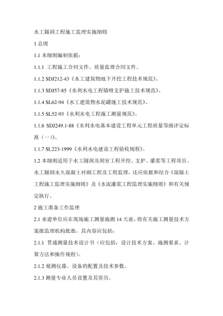 水工隧洞工程施工监理实施细则