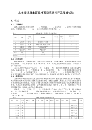 水布垭面板堆石坝填筑料开采爆破试验