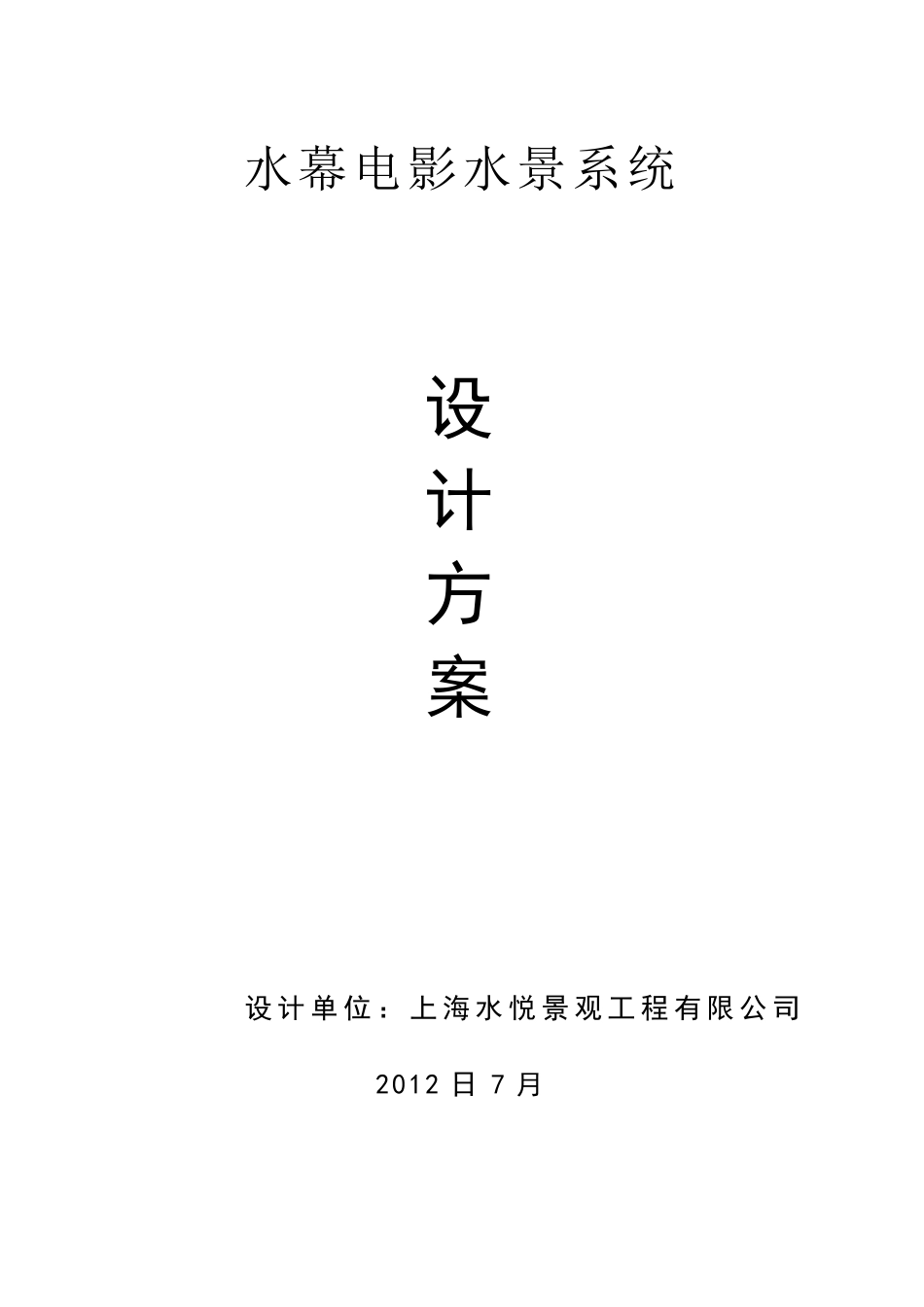 水幕电影设计方案_第1页